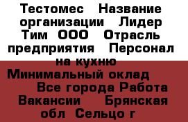 Тестомес › Название организации ­ Лидер Тим, ООО › Отрасль предприятия ­ Персонал на кухню › Минимальный оклад ­ 23 500 - Все города Работа » Вакансии   . Брянская обл.,Сельцо г.